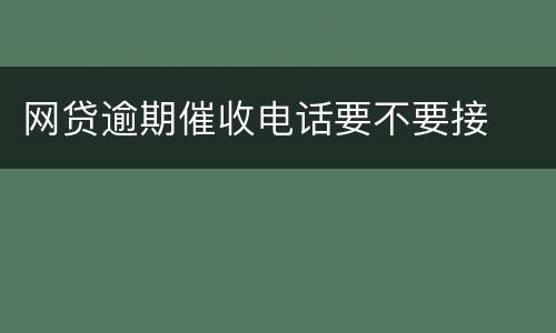 网贷逾期催收电话要不要接