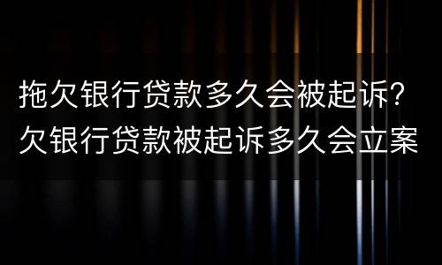 拖欠银行贷款多久会被起诉? 欠银行贷款被起诉多久会立案
