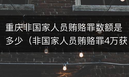 重庆非国家人员贿赂罪数额是多少（非国家人员贿赂罪4万获刑）