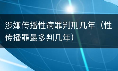 涉嫌传播性病罪判刑几年（性传播罪最多判几年）