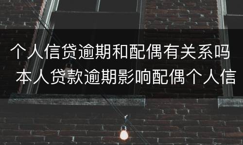 个人信贷逾期和配偶有关系吗 本人贷款逾期影响配偶个人信用吗