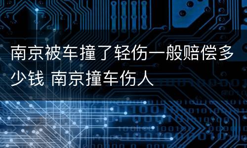 南京被车撞了轻伤一般赔偿多少钱 南京撞车伤人