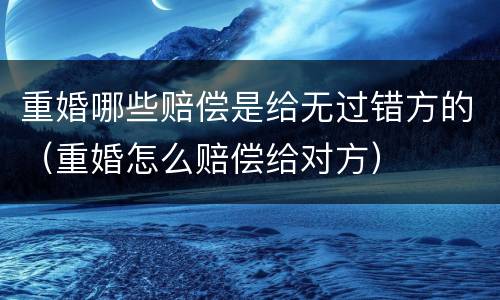 重婚哪些赔偿是给无过错方的（重婚怎么赔偿给对方）