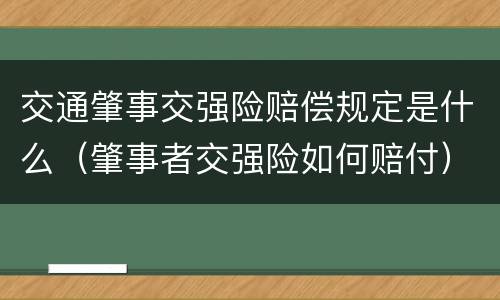 交通肇事交强险赔偿规定是什么（肇事者交强险如何赔付）