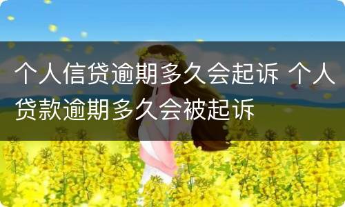 个人信贷逾期多久会起诉 个人贷款逾期多久会被起诉