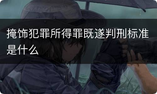 掩饰犯罪所得罪既遂判刑标准是什么