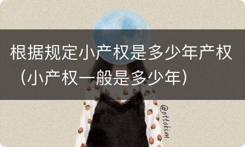 根据规定小产权是多少年产权（小产权一般是多少年）