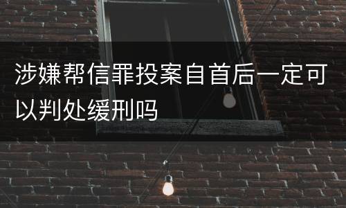 涉嫌帮信罪投案自首后一定可以判处缓刑吗