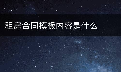 租房合同模板内容是什么