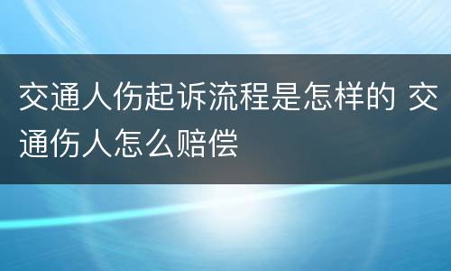 交通人伤起诉流程是怎样的 交通伤人怎么赔偿