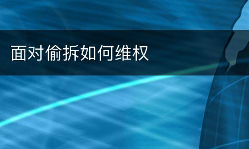 面对偷拆如何维权