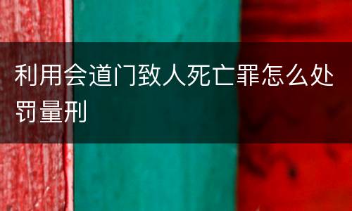 利用会道门致人死亡罪怎么处罚量刑