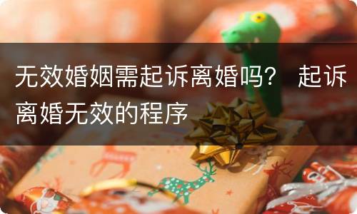 无效婚姻需起诉离婚吗？ 起诉离婚无效的程序