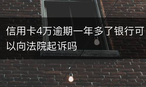 信用卡4万逾期一年多了银行可以向法院起诉吗