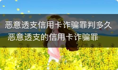 恶意透支信用卡诈骗罪判多久 恶意透支的信用卡诈骗罪
