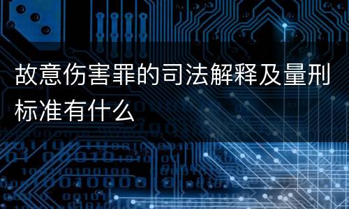 故意伤害罪的司法解释及量刑标准有什么