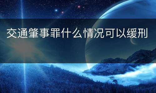 交通肇事罪什么情况可以缓刑