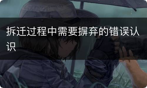 拆迁过程中需要摒弃的错误认识