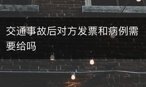 交通事故后对方发票和病例需要给吗