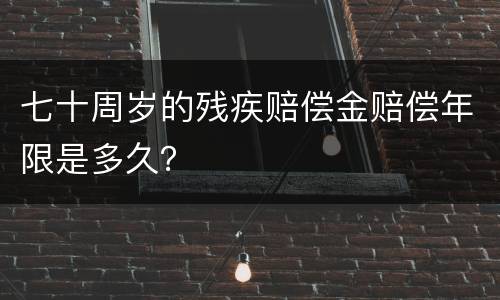 七十周岁的残疾赔偿金赔偿年限是多久？