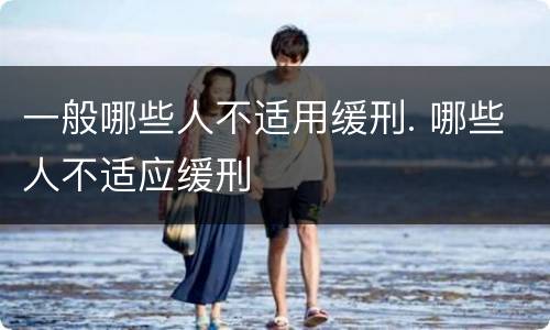 一般哪些人不适用缓刑. 哪些人不适应缓刑