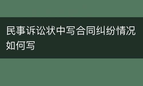 民事诉讼状中写合同纠纷情况如何写