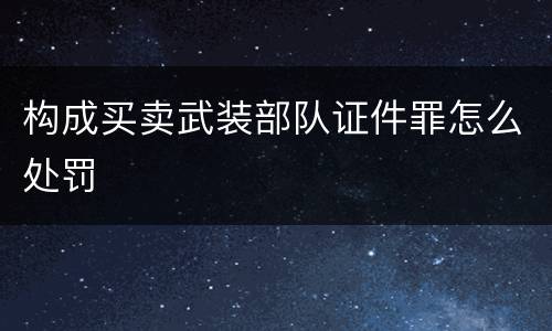 构成买卖武装部队证件罪怎么处罚