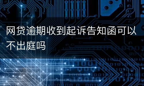 网贷逾期收到起诉告知函可以不出庭吗