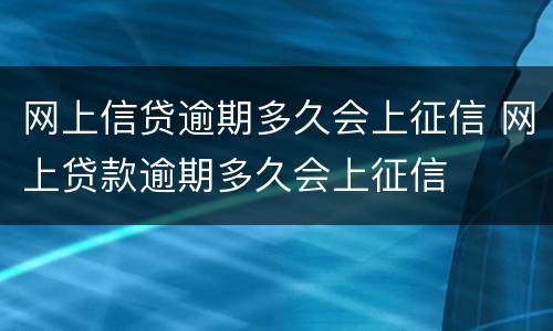 网上信贷逾期多久会上征信 网上贷款逾期多久会上征信