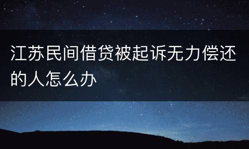 江苏民间借贷被起诉无力偿还的人怎么办