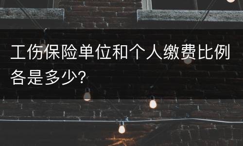 工伤保险单位和个人缴费比例各是多少？
