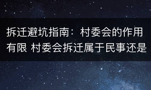 拆迁避坑指南：村委会的作用有限 村委会拆迁属于民事还是行政