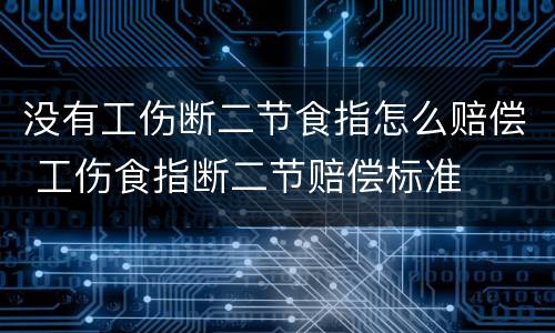 没有工伤断二节食指怎么赔偿 工伤食指断二节赔偿标准