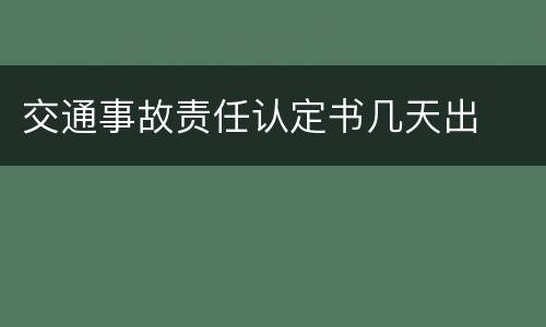 交通事故责任认定书几天出