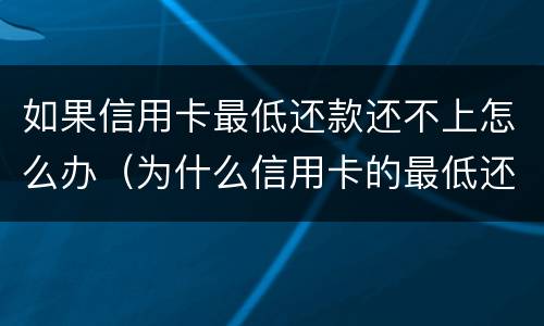 如果信用卡最低还款还不上怎么办（为什么信用卡的最低还款没有了）