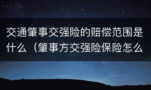 交通肇事交强险的赔偿范围是什么（肇事方交强险保险怎么处理）