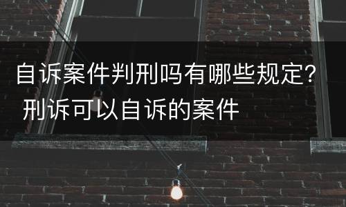 自诉案件判刑吗有哪些规定？ 刑诉可以自诉的案件
