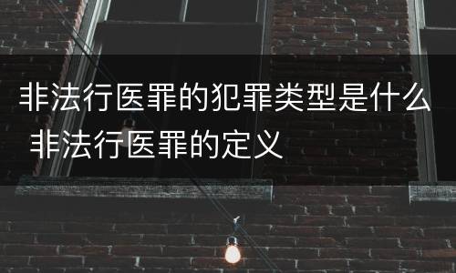 非法行医罪的犯罪类型是什么 非法行医罪的定义