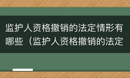 监护人资格撤销的法定情形有哪些（监护人资格撤销的法定情形有哪些种类）