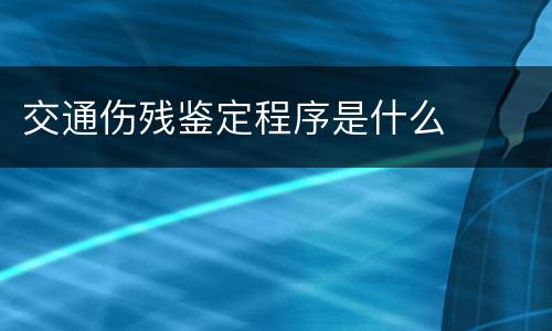 交通伤残鉴定程序是什么