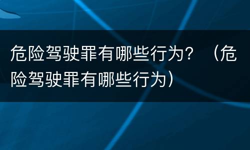 危险驾驶罪有哪些行为？（危险驾驶罪有哪些行为）