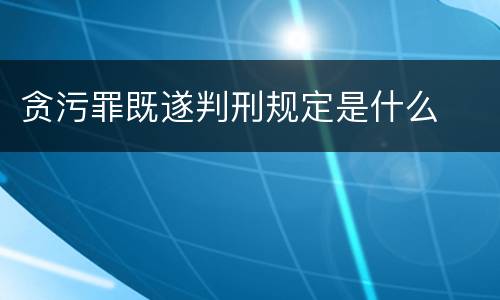 贪污罪既遂判刑规定是什么