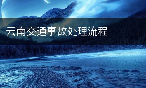 云南交通事故处理流程
