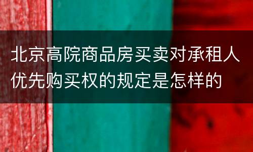 北京高院商品房买卖对承租人优先购买权的规定是怎样的