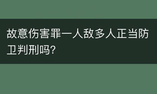 故意伤害罪一人敌多人正当防卫判刑吗？