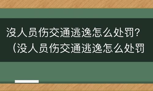 沒人员伤交通逃逸怎么处罚？（没人员伤交通逃逸怎么处罚的）