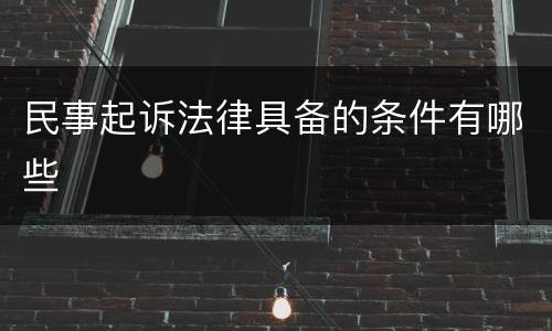 民事起诉法律具备的条件有哪些