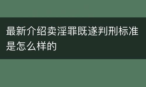 最新介绍卖淫罪既遂判刑标准是怎么样的