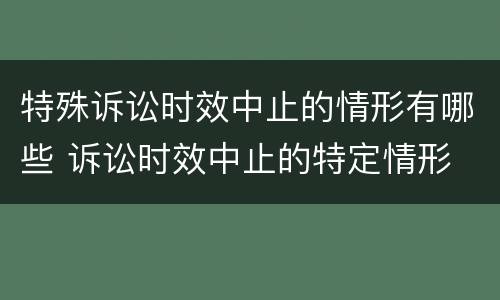 特殊诉讼时效中止的情形有哪些 诉讼时效中止的特定情形