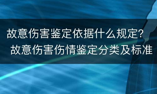 故意伤害鉴定依据什么规定？ 故意伤害伤情鉴定分类及标准